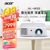 宏碁（acer）HL-4K50 投影仪 4K激光投影机 家庭影院（4000流明 0.65DMD芯片 1.3倍变焦 支持侧投 高刷低延）