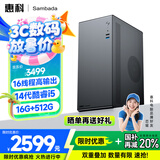 SAMBADA惠科品牌台式电脑14代酷睿I5高性能游戏主机全套补贴20%台式机电脑（I5-14400+16G+512G+WiFi）