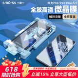 Smorss适用华为P60/P60Pro/P60art手机膜全胶陶瓷 高清微晶除尘防摔全屏覆盖触控灵敏抗指纹