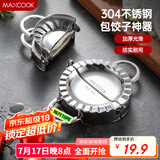 美厨（maxcook）包饺子器 304不锈钢包饺器饺子模具包水饺夹 大号MCPJ906