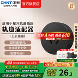 正泰（CHNT）明装轨道插座超薄款 可移动墙壁插座壁挂式/插线板/接线板多功能导轨滑轨插座电力轨道排插免打孔 星夜黑适配器 超薄轨道插座-明装