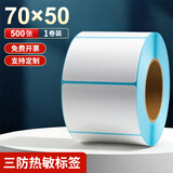 海之歐 三防热敏标签纸 不干胶条码纸称纸 60x40 40x30防水便签超市专用服装吊牌贴纸电子秤纸打印纸定制 【品质型】70x50 500张 1卷 横版