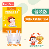 富瑞卡（FairyCare）戒吃手手套防吃手神器宝宝吸大拇指套儿童防啃手小孩咬指甲矫正器 【中指+无名指】雅蓝-普装CG25 XM码:21-25斤/18月