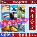 【新华书店】2025新版 高一上册教材全套必修一人教版 高中高一上学期语文数学英语物理化学生物政治历史地理必修1第一册 【高一上册全九册】语数英物化生政史地