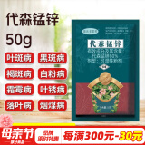 德沃多肥料代森锰锌杀菌剂50g花卉绿植兰花月季多肉黑斑白粉病土壤杀菌剂