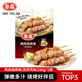 泰森（Tyson）鸡肉烧烤串孜然风味560g鸡腿肉串空气炸锅露营户外烧烤冷冻半成品