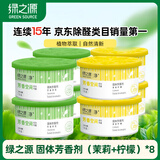 绿之源空气清新剂8盒茉莉+柠檬卫生间厕所衣柜除味剂宿舍卧室香氛芳香剂