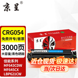京呈适用佳能645cx硒鼓MF645CX mf643cdwLBP621cwLBP623 CRG054 CRG-054C青色硒鼓大容量【3000页】