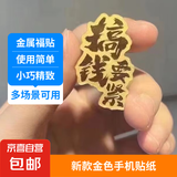 【万人种草】金属手机贴纸 送女朋友生日礼物爆单好事连连公主请发财多场景用简单装饰 搞钱要紧
