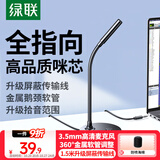 绿联3.5mm电脑麦克风台式机游戏桌面麦主播收音麦笔记本外置话筒适用K歌语音会议设备1.5米款75574