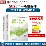 一建教材2025 一级建造师2025教材4本套 市政专业（公共课+专业课）（套装4册）