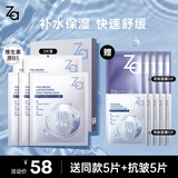 姬芮（ZA）【B5含量排行前3】玻尿酸舒润水光B5补水保湿舒缓面膜盒装