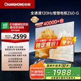 长虹欧宝丽75Z60-G 75英寸 120Hz高刷游戏电视 智慧巨幕大屏液晶平板电视机 家电以旧换新国家补贴15%