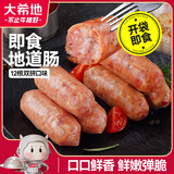 大希地即食地道肠600g（原味/黑椒味各6根）休闲儿童露营出游零食小吃