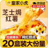 皇家小虎芝士焗红薯+香芋各10盒 150g*20 拉丝甜点半成品空气炸锅源头直发