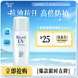 碧柔（Biore）控油清爽隔离霜防晒乳液30ml 面部防晒霜防紫外线防汗美白提亮