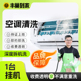 【挂机空调清洗】家电清洗上门服务 拆洗/免拆洗 空调高温蒸汽杀菌消毒  大一匹空调 挂机空调拆洗1台