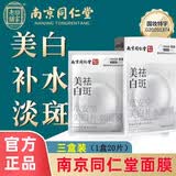 南京同仁堂祛斑修复面膜医用烟酰胺美白祛斑面膜保湿补水淡斑提亮去黄斑官方 三盒 买二送一 疗程装