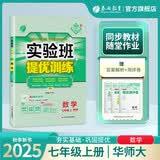 2025秋 实验班提优训练 七年级上册 数学华师大版 强化拔高教材同步练习册