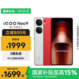 vivo iQOO Neo9 16GB+512GB 红白魂第二代骁龙8 自研电竞芯片Q1 IMX920 索尼大底主摄 手机