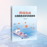 25年新书 跨境电商出海税务合规与风险防范 财税书籍    资金合规 跨境电商出海税务合规与风险防范   古成林