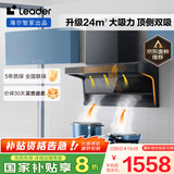 海尔（Haier）智家出品 统帅Ieader顶侧双吸 懒人抽油烟机 24大风量5.2kw大火力 家用IQ92D国补换新【套装产品】