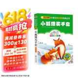 小狐狸买手套 彩图注音版 一二三年级小学生课外阅读经典丛书 北教小雨 小书虫阅读系列