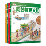 若晴童书：DK儿童探索百科丛书（文明篇）（套装共4册）