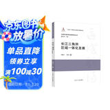 长江三角洲区域一体化发展