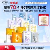 欧诗漫（OSM）面膜大满贯组合70片美白补水保湿舒缓提亮护肤品