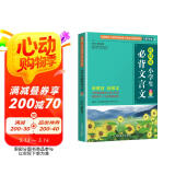 小学生必背文言文 与华语教学出版社明星读本《小学生必背古诗词75+80首》配套，不建议单独购买  彩图注音有声版配习题