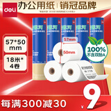 得力（deli）【不含双酚A】57*50型18米*4卷 莱茵河长效三防热敏收银纸小票纸 ZS200【适配58mm机器 5801P等】
