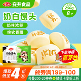 安井 奶白馒头 250g 8只 早餐包 纯奶和面 牛奶馒头 速冻早餐半成品