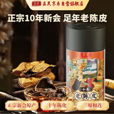 庄民 陈皮正宗十年大红皮 足年新会陈皮干调理煲汤材料养生滋补品50g