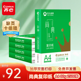 齐心（COMIX）尚典 80g A4 复印纸 打印纸 A4纸 500张/包 5包/箱（2500张） CB3184-5
