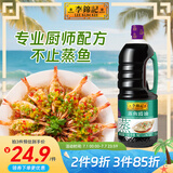 李锦记蒸鱼豉油【0添加防腐剂】1.56kg 蒸炒白灼汁凉拌提鲜 酱油生抽