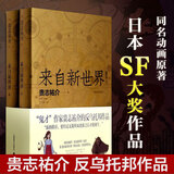 来自新世界 上下册 鬼才作家贵志祐介反乌托邦作品 “恶意毕现”的奇幻恐怖小说“神作” 同名动画片原著轻小说