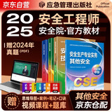注册安全工程师2025教材（官方正版）其他安全 应急管理出版社中级注册安全工程师 安全生产法律法规安全生产管理技术基础其他安全（套装全4册）注安工程师2025年教材