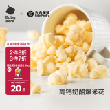 光合星球babycare儿童零食高钙奶酪爆米花饼干泡芙30g/盒