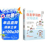 让孩子自主学习的父母话术：育儿书籍父母必读的父母的语言（怎么与宝宝对话 非暴力沟通）自驱型成长