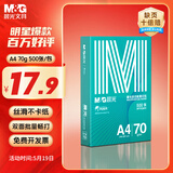 晨光（M&G）绿晨光 A4 70g多功能双面打印纸复印纸 500张/包 单包装 高性价比款 双面畅打 洁白顺滑APYVQAF4