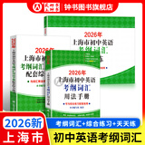 2026/2025年上海市初中英语考纲词汇用法手册 中考考纲词汇手册+配套综合练习+天天练+分类记忆手册考纲词汇天天练 上海中考英语考纲词汇手册便携版 上海中考英语考纲词汇配套练习册 上海译文出版社 