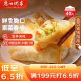广州酒家利口福 素菜春卷 500g*2袋 40个 儿童早餐 早茶点心 春饼小食 家庭装
