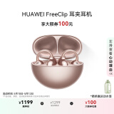 华为FreeClip 耳夹耳机 开放式无线蓝牙耳机 舒适稳固佩戴/长续航 玫瑰金