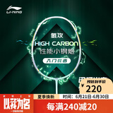 李宁（LI-NING）羽毛球拍全碳素单拍高碳系列超轻4U进阶训练比赛拍青碧绿 已穿线