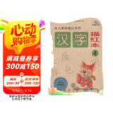 幼儿基础描红系列：汉字描红本（4）