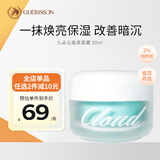 九朵云（cloud 9）焕彩提亮面霜50ml  白皙净透 补水保湿 提亮肤色 可作素颜霜