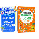 儿童左右脑思维激发训练365题5-6岁：儿童智力开发左右脑思维训练题全脑潜能开发情商智商提升