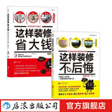 这样装修不后悔+这样装修省大钱 2册套装 装修书籍  后浪正版