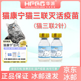 华派 生物集团 HPBG HUAPAI BIOLOGICAL GROUP【冰邮】猫康宁猫三联猫疫苗宠物猫咪疫苗套餐一套自打狂犬疫苗 猫康宁猫三联2针